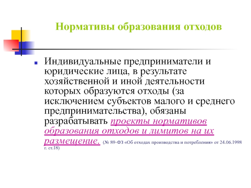 Норматив образования. Норматив образования отходов. Нормативы образования отходов картинки. Норматив образования отходов термин. Отходы ИП И юр лиц.