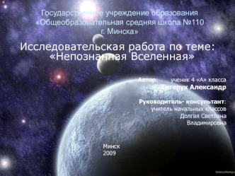 Исследовательская работа по теме: Непознанная Вселенная