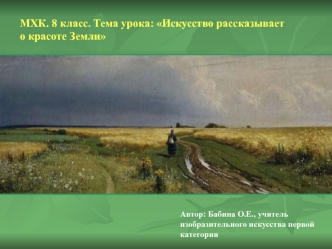 МХК. 8 класс. Тема урока: Искусство рассказываето красоте Земли