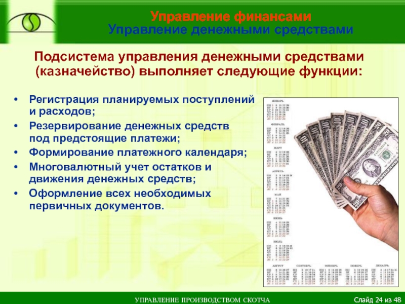 Управление финансами  Управление денежными средствами Подсистема управления денежными средствами (казначейство) выполняет