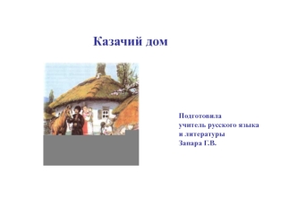 Казачий дом