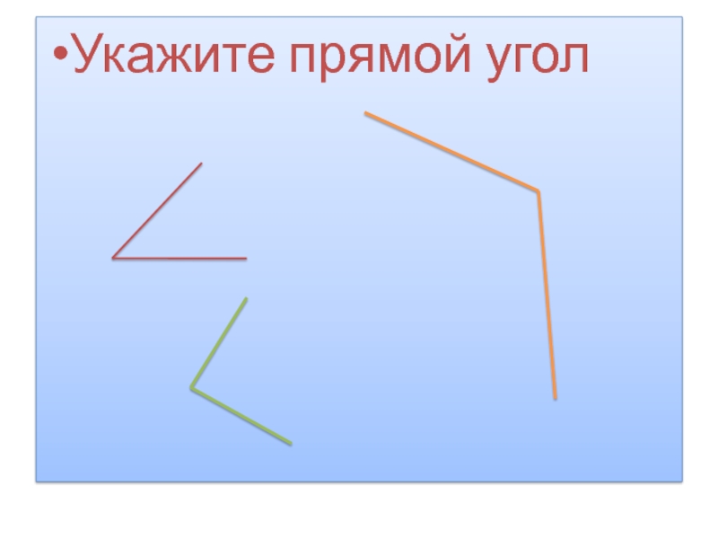 17 18 прямого угла. Прямой угол. Прямые углы. Модели прямых углов.