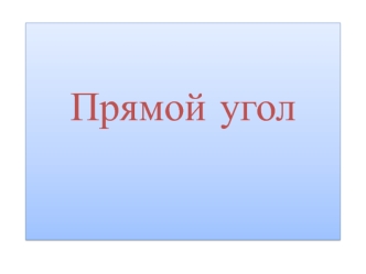 Прямой угол