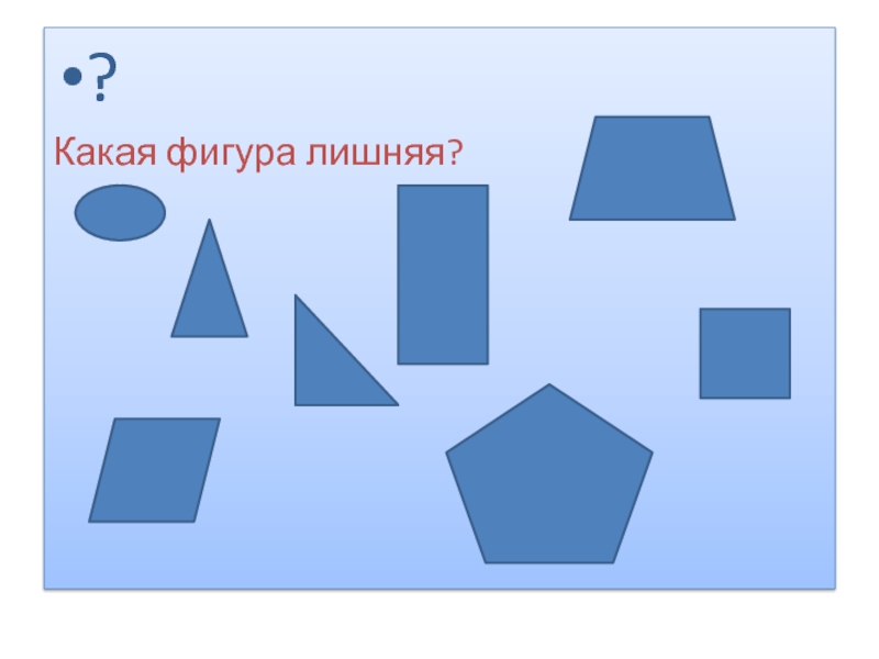 Какая фигура игра. Какая из фигур лишняя. В какой фигуре есть прямой угол. Какая фигура лишняя ответ фото.