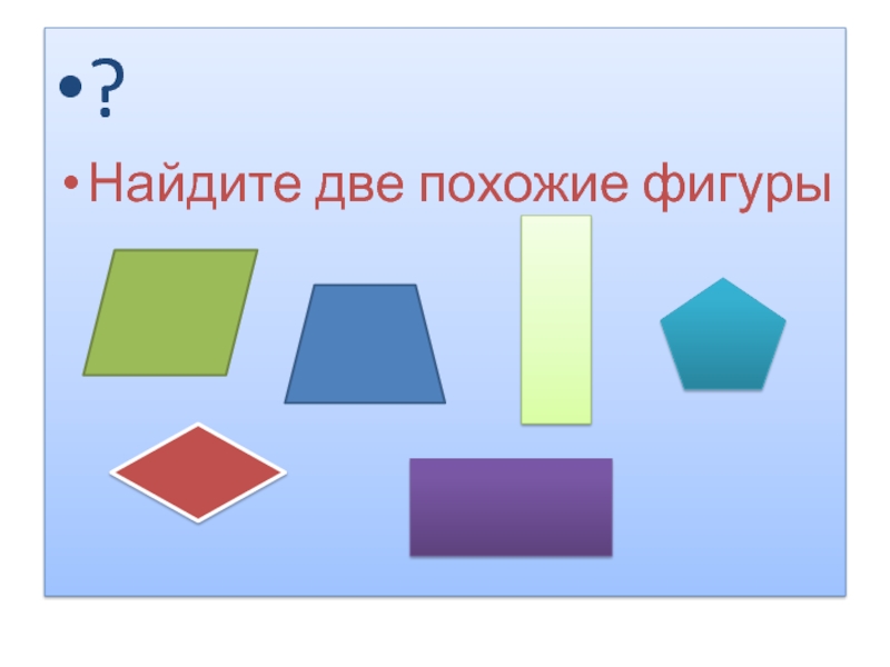 На что похожа фигура. 2 Подобные фигуры. Фигуры с прямыми углами. У каких фигур прямые углы.