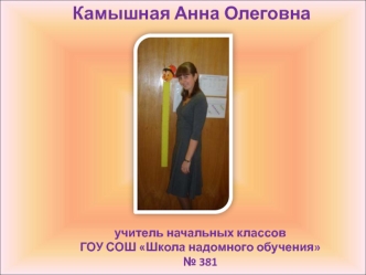 Камышная Анна Олеговна