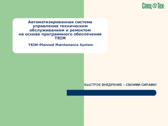 БЫСТРОЕ ВНЕДРЕНИЕ – СВОИМИ СИЛАМИ!