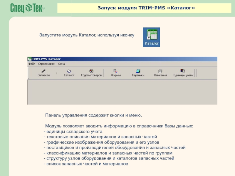 Каталог модулей. Каталог PMS. Запуск каталога.