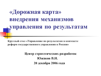 Дорожная карта внедрения механизмов управления по результатам