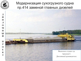 Модернизация сухогрузного судна пр.414 заменой главных дизелей