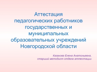 Аттестация педагогических работников государственных и муниципальных образовательных учреждений Новгородской области