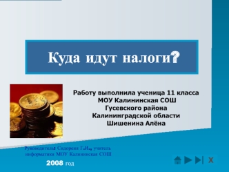 Куда идут налоги?