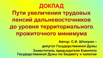 ДОКЛАДПути увеличения трудовых пенсий дальневосточников до уровня территориального прожиточного минимума