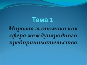 Мировая экономика, как сфера международного предпринимательства. (Тема 1)