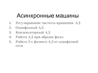 Асинхронные машины. Регулирование частоты вращения АД. Однофазный АД. Конденсаторный АД. Работа АД при обрыве фазы