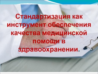 Стандартизация как инструмент обеспечения качества медицинской помощи в здравоохранении