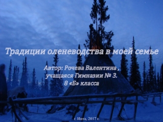 Традиции оленеводства