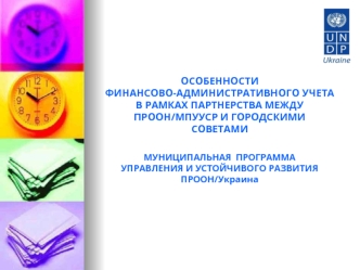 ОСОБЕННОСТИФИНАНСОВО-АДМИНИСТРАТИВНОГО УЧЕТА В РАМКАХ ПАРТНЕРСТВА МЕЖДУ ПРООН/МПУУСР И ГОРОДСКИМИ СОВЕТАМИМУНИЦИПАЛЬНАЯ  ПРОГРАММА УПРАВЛЕНИЯ И УСТОЙЧИВОГО РАЗВИТИЯ ПРООН/Украина