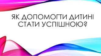 Як допомогти дитині стати успішною