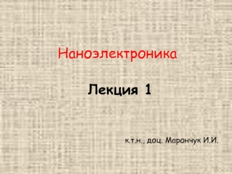 Наноэлектроника. Программы по нанотехнологиям