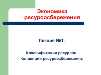 Классификация ресурсов. Концепции ресурсосбережения