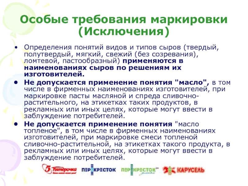 Дайте определение термину товар. Исключение это определение. Технический регламент на молоко и молочную продукцию. Требование к маркировке масла сливочного. Маркировка масложировой продукции требования.