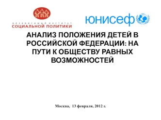  АНАЛИЗ ПОЛОЖЕНИЯ ДЕТЕЙ В РОССИЙСКОЙ ФЕДЕРАЦИИ: НА ПУТИ К ОБЩЕСТВУ РАВНЫХ ВОЗМОЖНОСТЕЙ