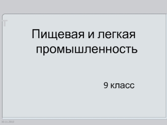 Пищевая и легкая промышленность