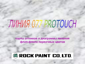 ЛИНИЯ 077 PROTOUCH