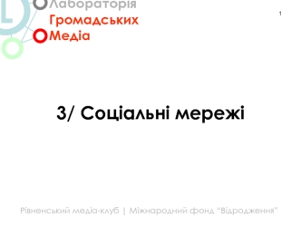 3/ Соціальні мережі