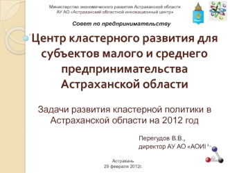 Центр кластерного развития для субъектов малого и среднего предпринимательства Астраханской областиЗадачи развития кластерной политики в Астраханской области на 2012 год