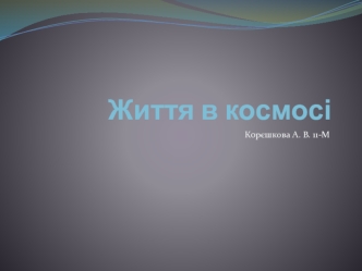 Життя в космосі