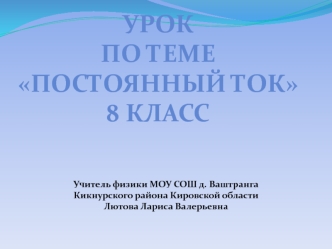 Урок 
по теме Постоянный ток 8 класс