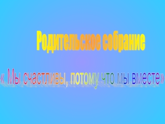 Родительское собрание