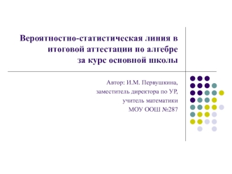 Вероятностно-статистическая линия в итоговой аттестации по алгебре за курс основной школы