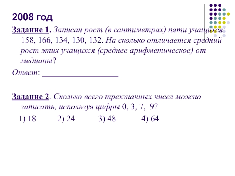 На сколько отличается средний. Записан рост в сантиметрах пяти учащихся 158 166 134 130. Среднее арифметическое от Медианы. Записан рост пяти учащихся 158 166 134. Среднее арифметическое чисел от Медианы.