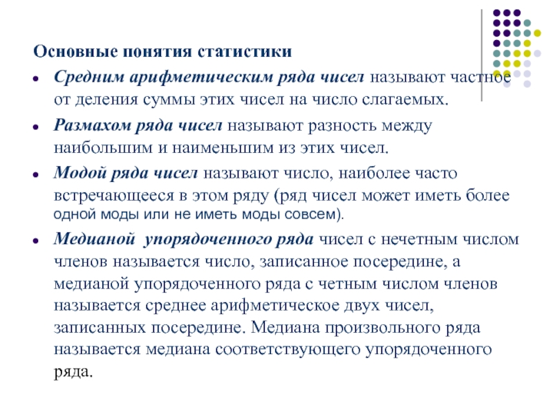 Часто встречающиеся числа в жизни. Наиболее часто встречающаяся число в ряду. Модой ряда чисел называется. Основные термины статистики. Размахом ряда чисел называется.