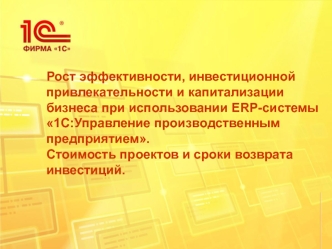 Рост эффективности бизнеса при использовании ERP-системы 1С:Управление производственным предприятием