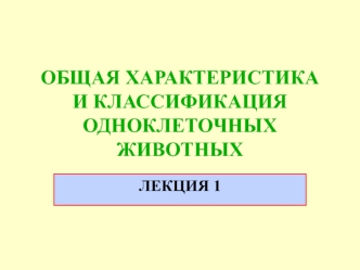 Общая характеристика и классификация одноклеточных животных. (Лекция 1)