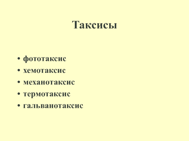 Характеристика фототаксиса. Таксис. Термотаксис. Термотаксис хемотаксис. Таксисы картинка классификация.