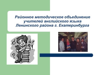 Районное методическое объединение учителей английского языка Ленинского района г. Екатеринбурга