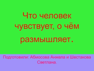 Что человек чувствует, о чём размышляет.