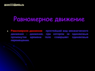 Равномерное движение