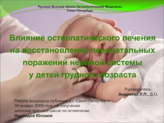 Влияние остеопатического леченияна восстановление перинатальных поражений нервной системыу детей грудного возраста