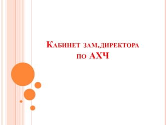 Кабинет зам.директора по АХЧ