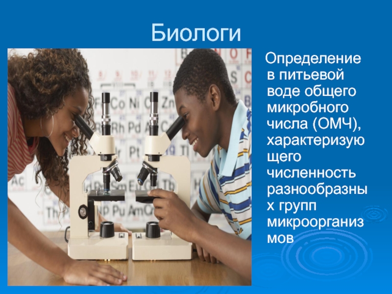 Общее микробное число определение. Омч питьевой воды. общее микробное число питьевой воды. определение омч воды. определение общего микробного числа.