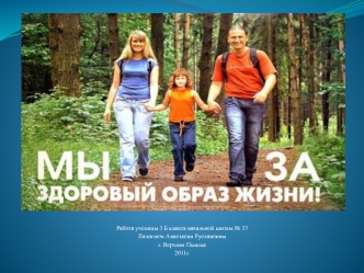 Работа ученицы 3 Б класса начальной школы № 33
Палагнюк Анастасии Руслановны
г. Верхняя Пышма
2011г.