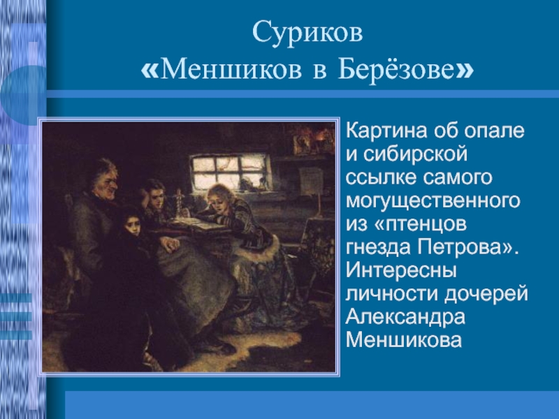 Внимательно рассмотрите картину в и сурикова меншиков в березове ответьте на вопросы к каким годам