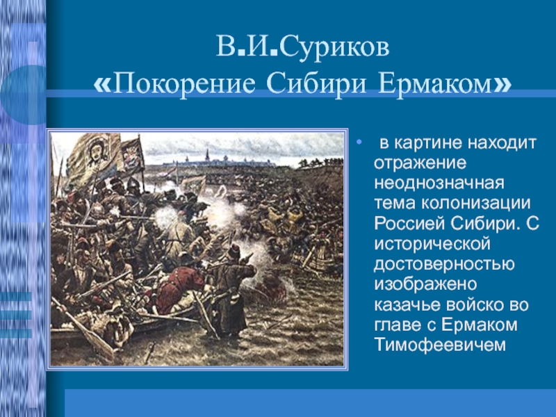 Покорение сибири ермаком суриков описание картины кратко