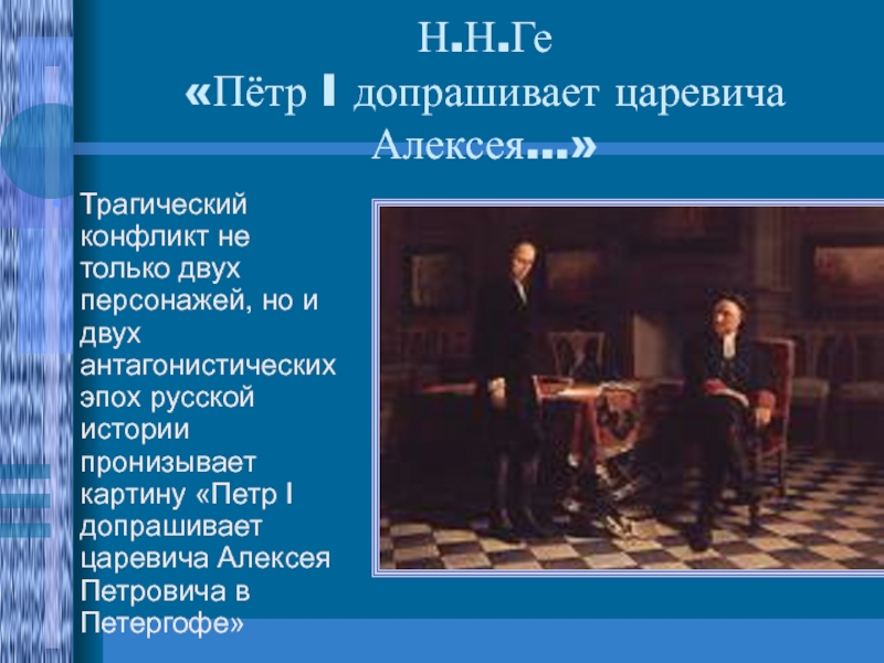 Петр первый допрашивает царевича алексея в петергофе анализ картины